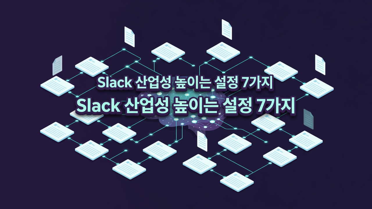 집중 시간을 지켜주는 핵심 설정 3가지