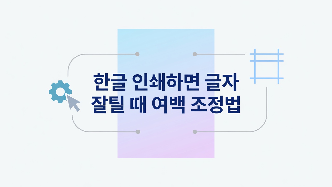 왜 인쇄하면 글자가 잘릴까